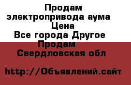 Продам электропривода аума SAExC16. 2  › Цена ­ 90 000 - Все города Другое » Продам   . Свердловская обл.